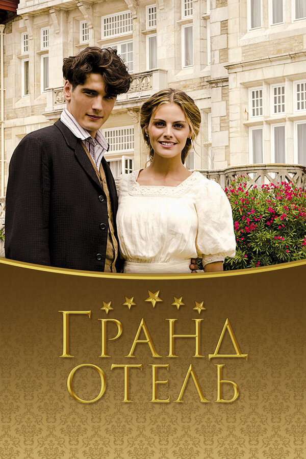 Гранд отель (2011) - смотреть онлайн